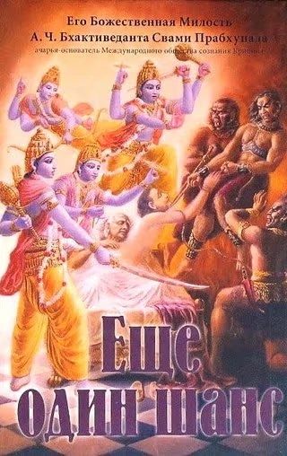 Еще один шанс