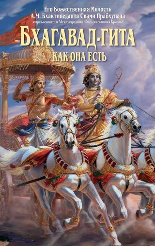 Бхагавад-гита как она есть