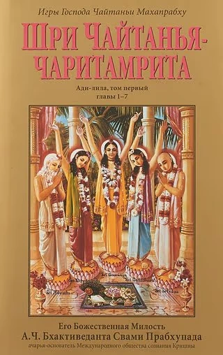 Шри Чайтанья-чаритамрита