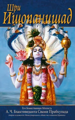 Шри Ишопанишад