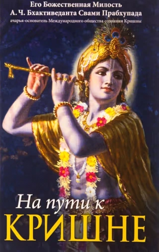 На пути к Кришне
