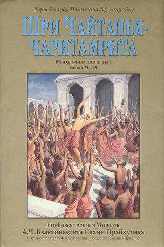 Обложка Мадхья-лилы