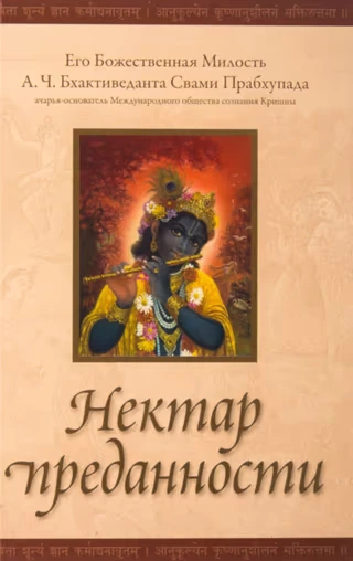 Нектар преданности