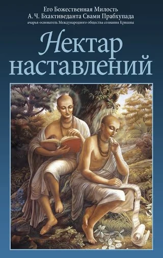 Нектар наставлений