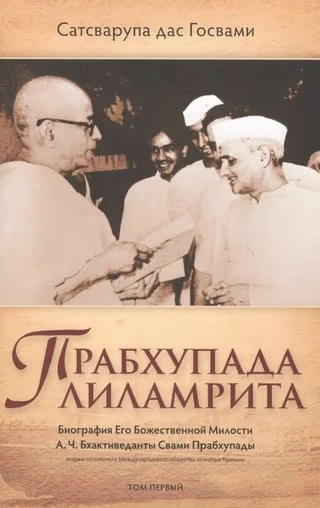 Прабхупада-лиламрита