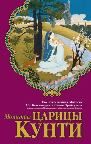 Молитвы царицы Кунти